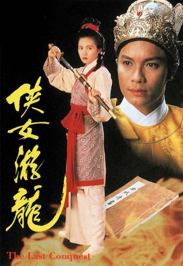 The Last Conquest (1994) - 俠女游龍