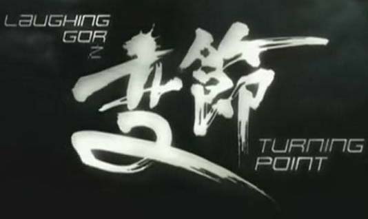 Laughing Gor Turning Point - Laughing Gor 之变節 2011