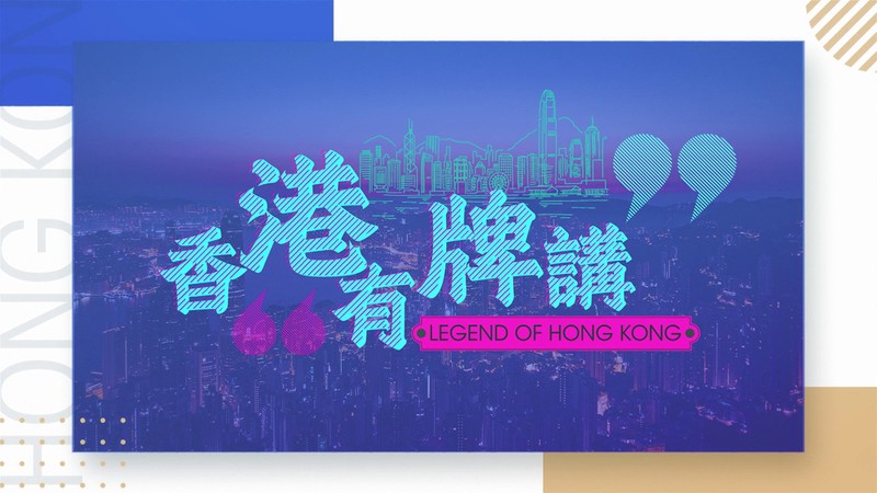 Legend of Hong Kong - 香港有牌講