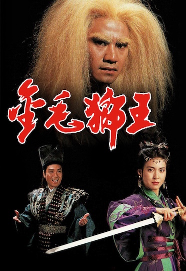 Legend Of The Golden Lion (1994) - 金毛獅王
