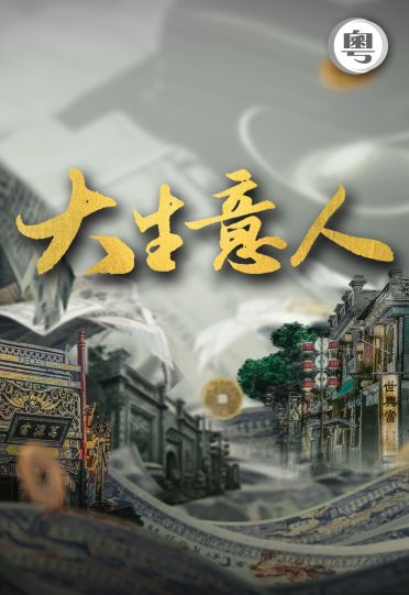 Legend of the Magnate (Cantonese) - 大生意人
