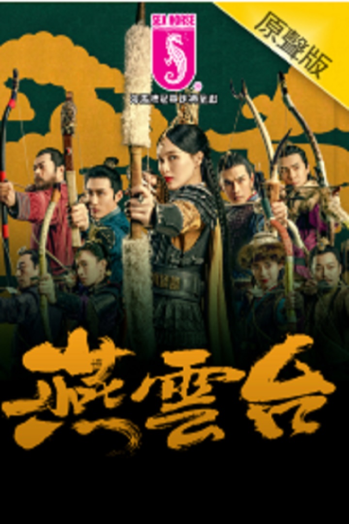 The Legend of Xiao Chuo (Cantonese) - 燕雲台