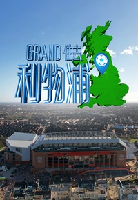 Le Grand Tour de Liverpool - Grand住去利物浦