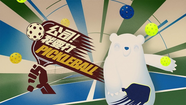 Let's Dink! - 公司！我要打Pickleball