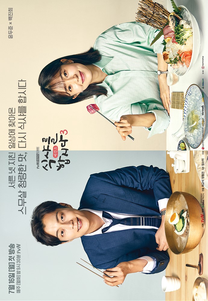 Let's Eat (Season 3) - 식샤를 합시다 시즌3