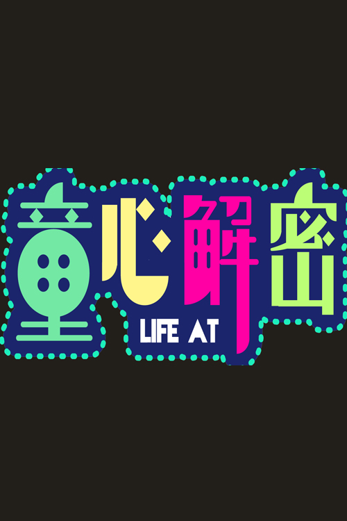 Life at - 童心解密