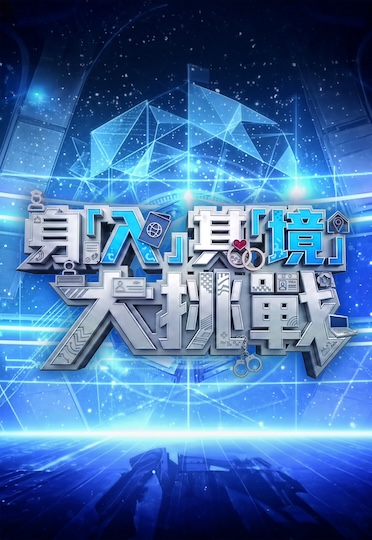 Hong Kong Immigration Department 65th Anniversary Presents: Life Swap Challenge - 身「入」其「境」大挑戰