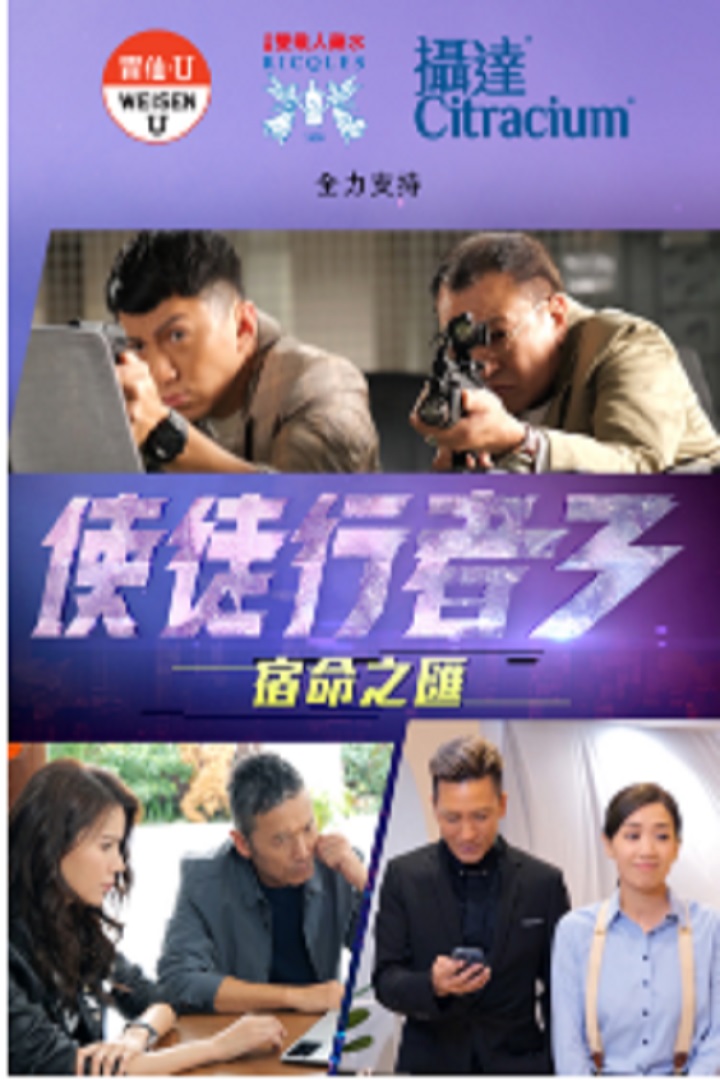 Line Walker 3 (TVB Version) - 使徒行者3