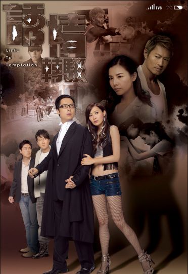 Links To Temptation (2009) - 誘情轉駁