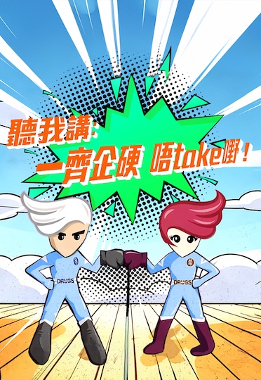 Listen to Me: Let's Stand Firm. Knock Drugs Out! - 聽我講：一齊企硬　唔take嘢！