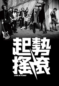 Lives in Flames (2012) - 起勢搖滾