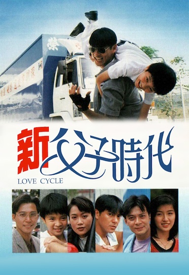 LOVE CYCLE (1994) - 新父子時代