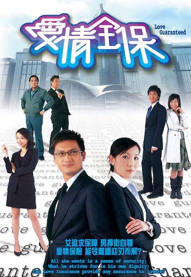 Love Guaranteed (2006) - 愛情全保