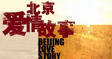 Love in Beijing (Cantonese) - 北京愛情故事