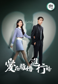 Love on the Edge of Divorce (Cantonese) - 愛在離婚進行時