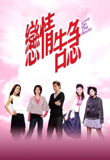 Love on the Rocks (2004) - 戀情告急