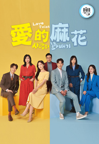 Love Twist (Cantonese) - 愛的麻花