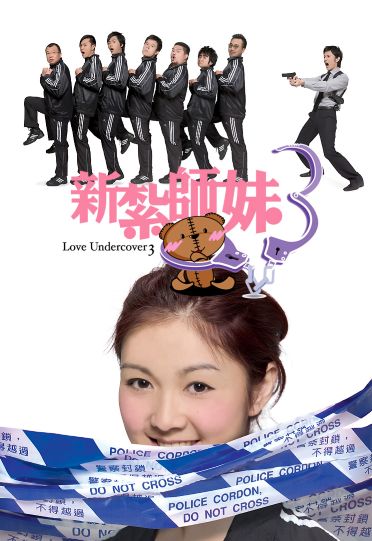 Love Undercover 3 (2006) - 新紮師妹 3