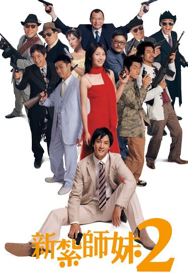 Love Undercover 2: Love Mission (2003) - 新紮師妹II美麗任務