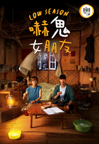 Low Season (Cantonese) - 嚇鬼女朋友