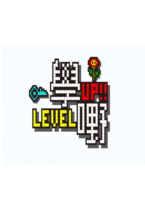 Level Up - 學嘢