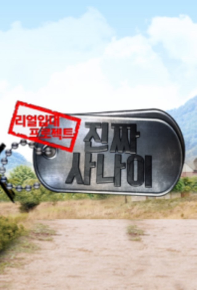 Real Men 2 - 진짜 사나이 2