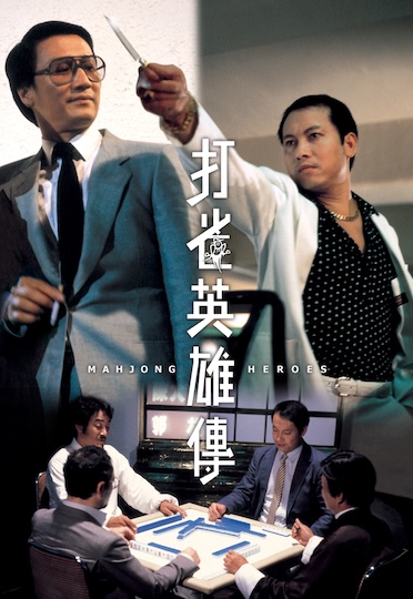 Mahjong Heroes (1981) - 打雀英雄傳