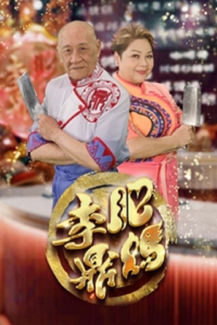 When Grandpa Meets Maria - 肥媽李鼎