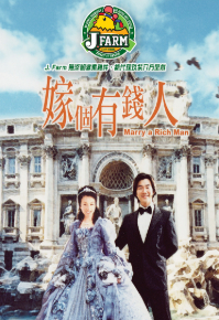 Marry a Rich Man (2002) - 嫁個有錢人