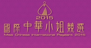 Miss Chinese International Pageant 2015 - 2015國際中華小姐競選