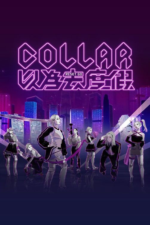 COLLAR Reset Go - COLLAR 以為去度假