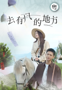 Meet Yourself (Cantonese) - 去有風的地方