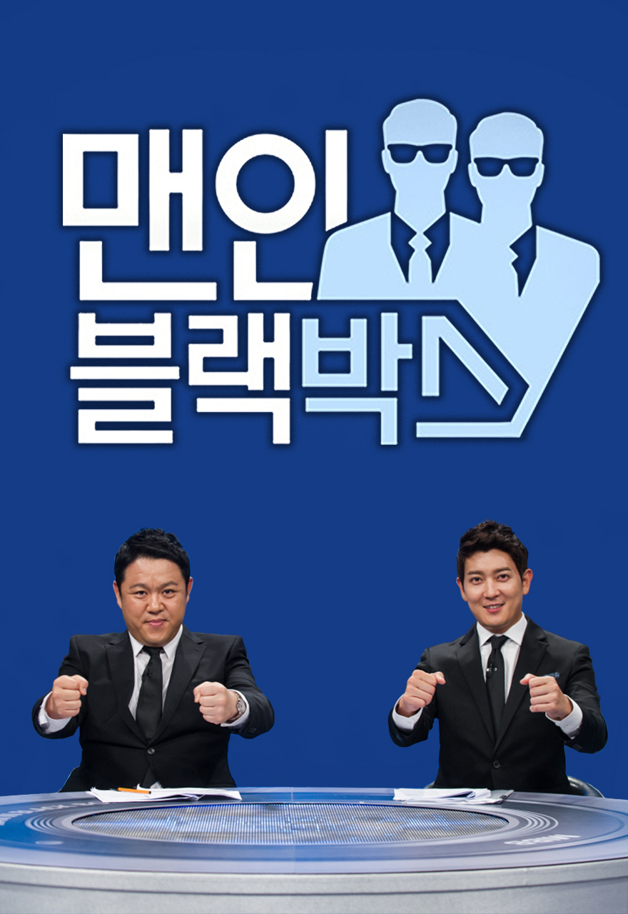 Men in Black Box - 맨 인 블랙박스