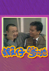 Men of the House - 蝦仔爹哋