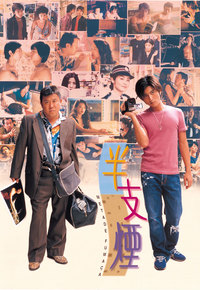 Metade Fumaca (1999) - 半支煙