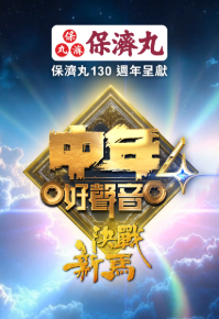 Midlife - Sing & Shine! 4 - 中年好聲音4