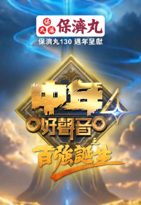 Midlife Sing & Shine! 4 - The 100 - 中年好聲音4之百強誕生