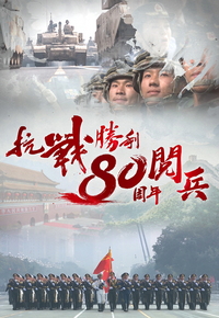 Military Parade Marking 80th Anniversary of War of Resistance Against Japanese Aggression Victory - 抗戰勝利80周年閱兵