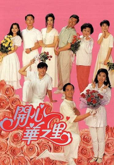 Mind Our Own Business (1993) - 開心華之里