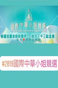 Miss Chinese International Pageant 2019 - 2019國際中華小姐競選