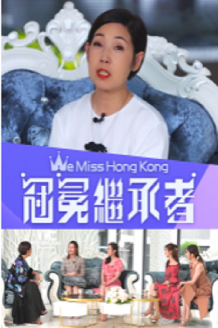 We Miss Hong Kong 冠冕繼承者