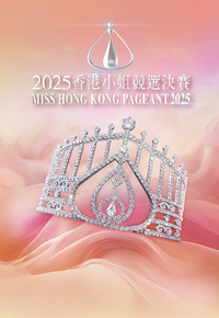 Miss Hong Kong Pageant 2025 - 2025香港小姐競選決賽