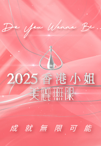 Miss Hong Kong Pageant 2025 - After Show - 2025香港小姐美麗無限