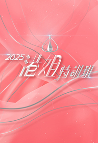 Miss Hong Kong Pageant 2025 - Lead In - 2025港姐特訓班