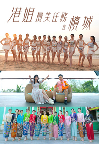 Miss Hong Kong Pageant 2025 - Penang Moments - 港姐最美任務在檳城