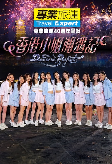Miss Hong Kong Pageant 2026 Hunan Moments - 香港小姐湘遇記