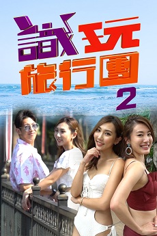 Mom On The Run 2 - 識玩旅行團 2