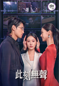 Moment of Silence (Cantonese) - 此刻無聲