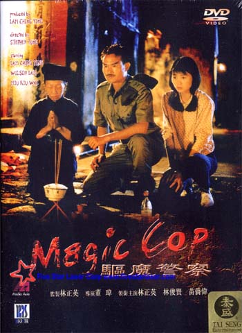 Mr.Vampire V: Magic Cop (1990) - 驅魔警察