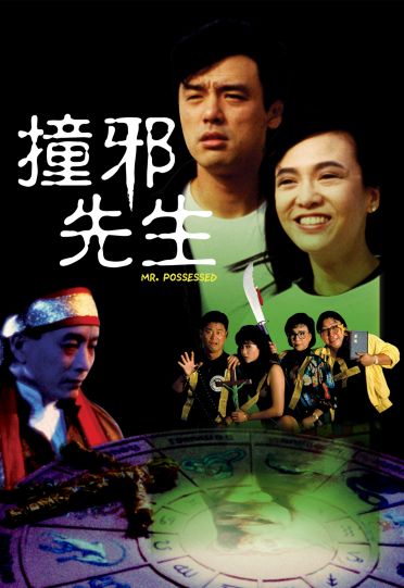 Mr. Possessed (1988) - 撞邪先生